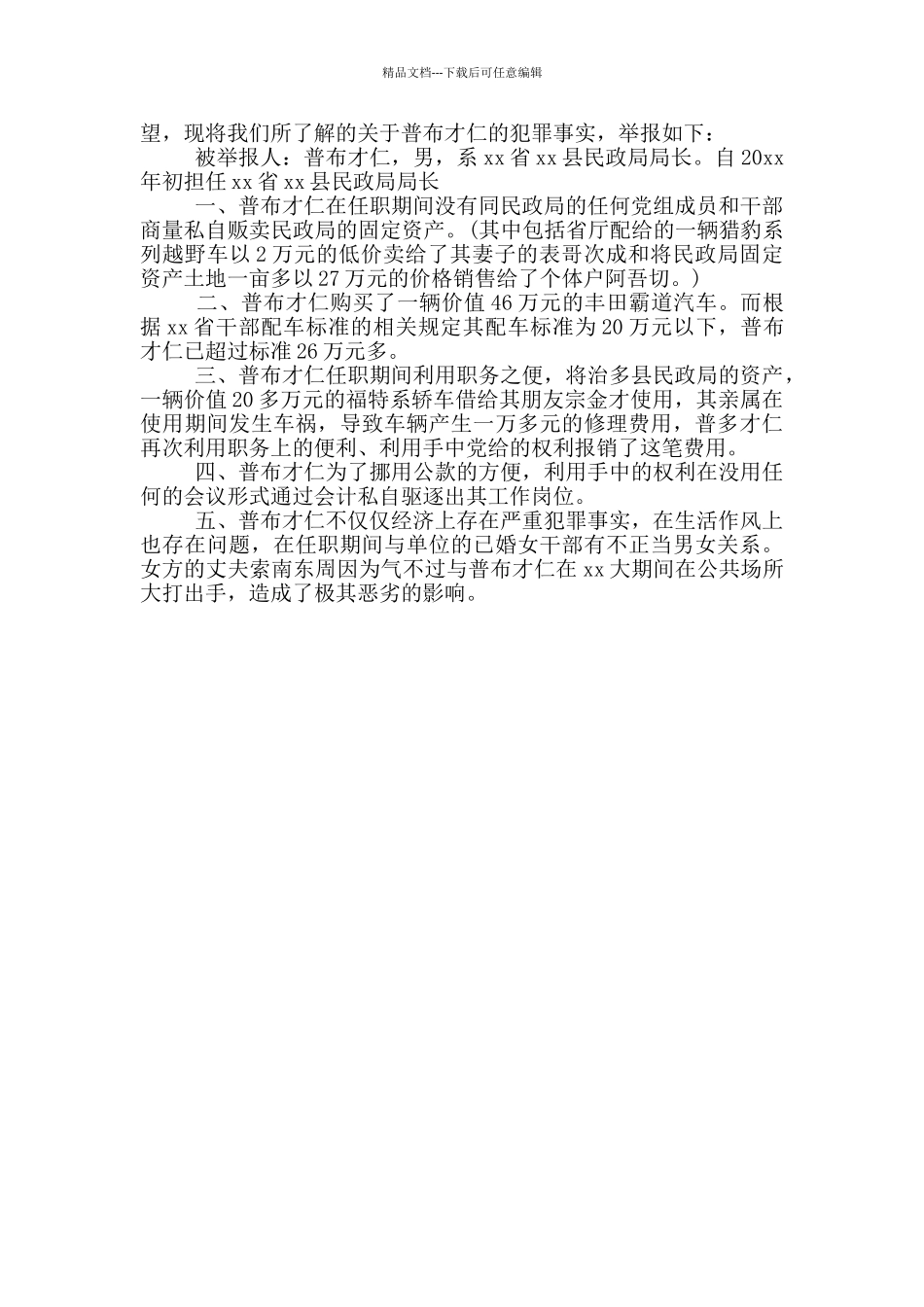 检举信格式及范文_第2页