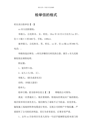 检举信的格式