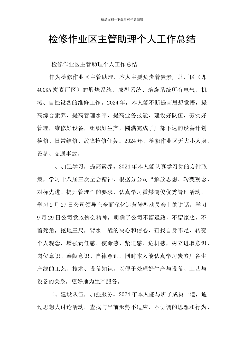 检修作业区主管助理个人工作总结_第1页