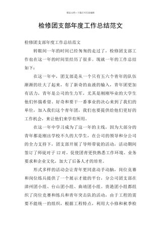检修团支部年度工作总结范文