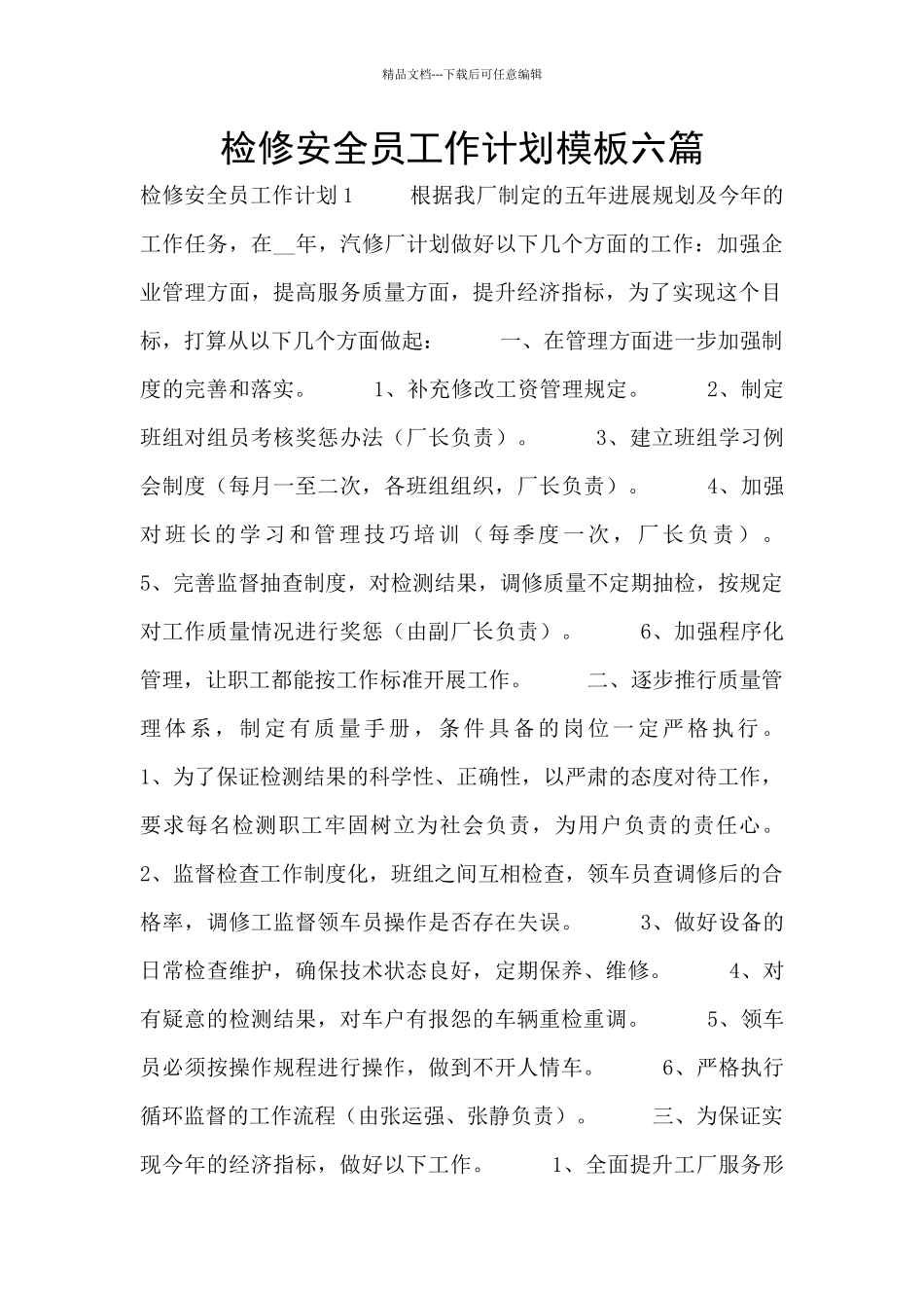 检修安全员工作计划模板六篇_第1页