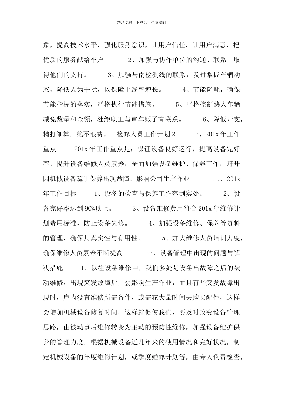 检修安全员工作计划模板六篇_第2页