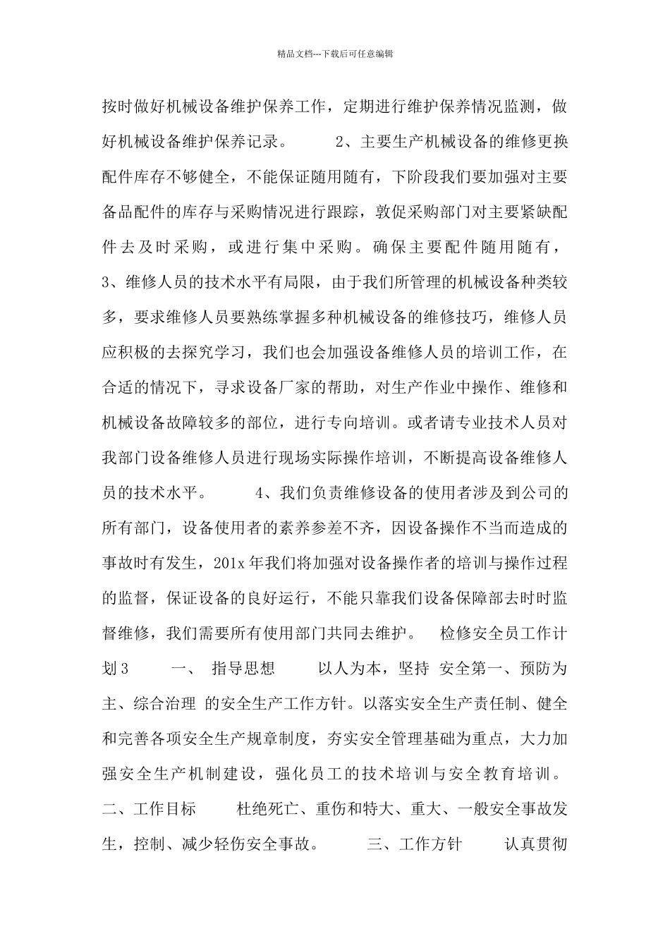 检修安全员工作计划模板六篇_第3页