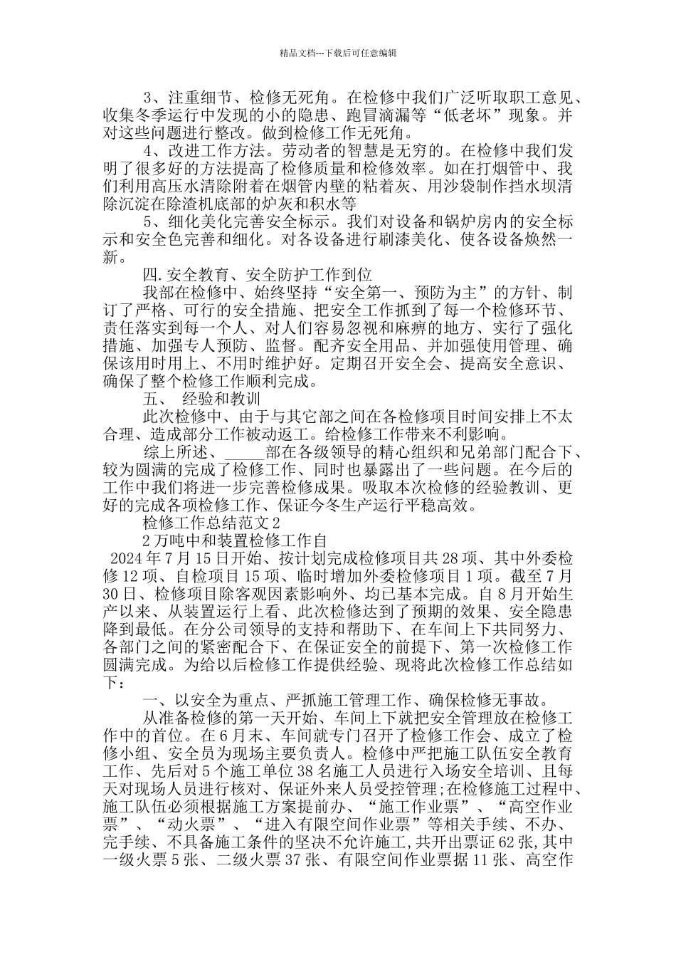 检修工作总结范文_第2页