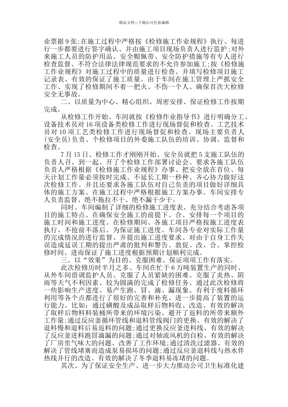 检修工作总结范文_第3页