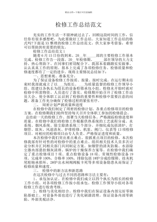 检修工作总结范文
