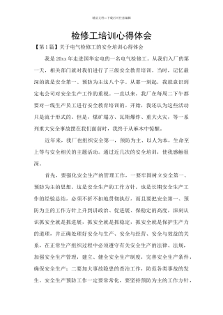 检修工培训心得体会