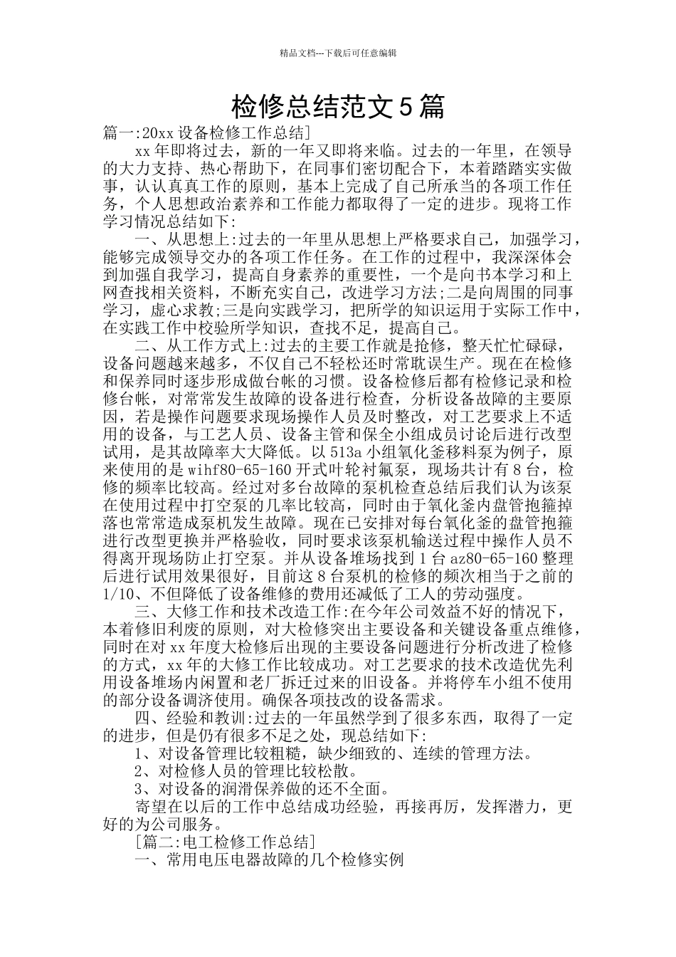 检修总结范文5篇_第1页