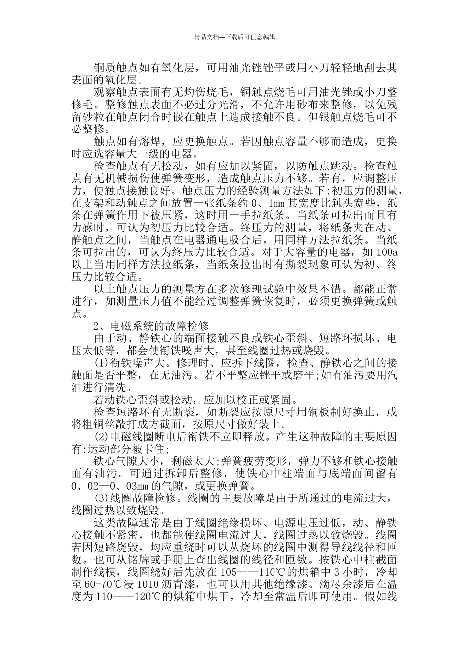 检修总结范文5篇_第3页