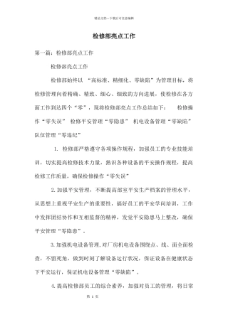 检修部亮点工作