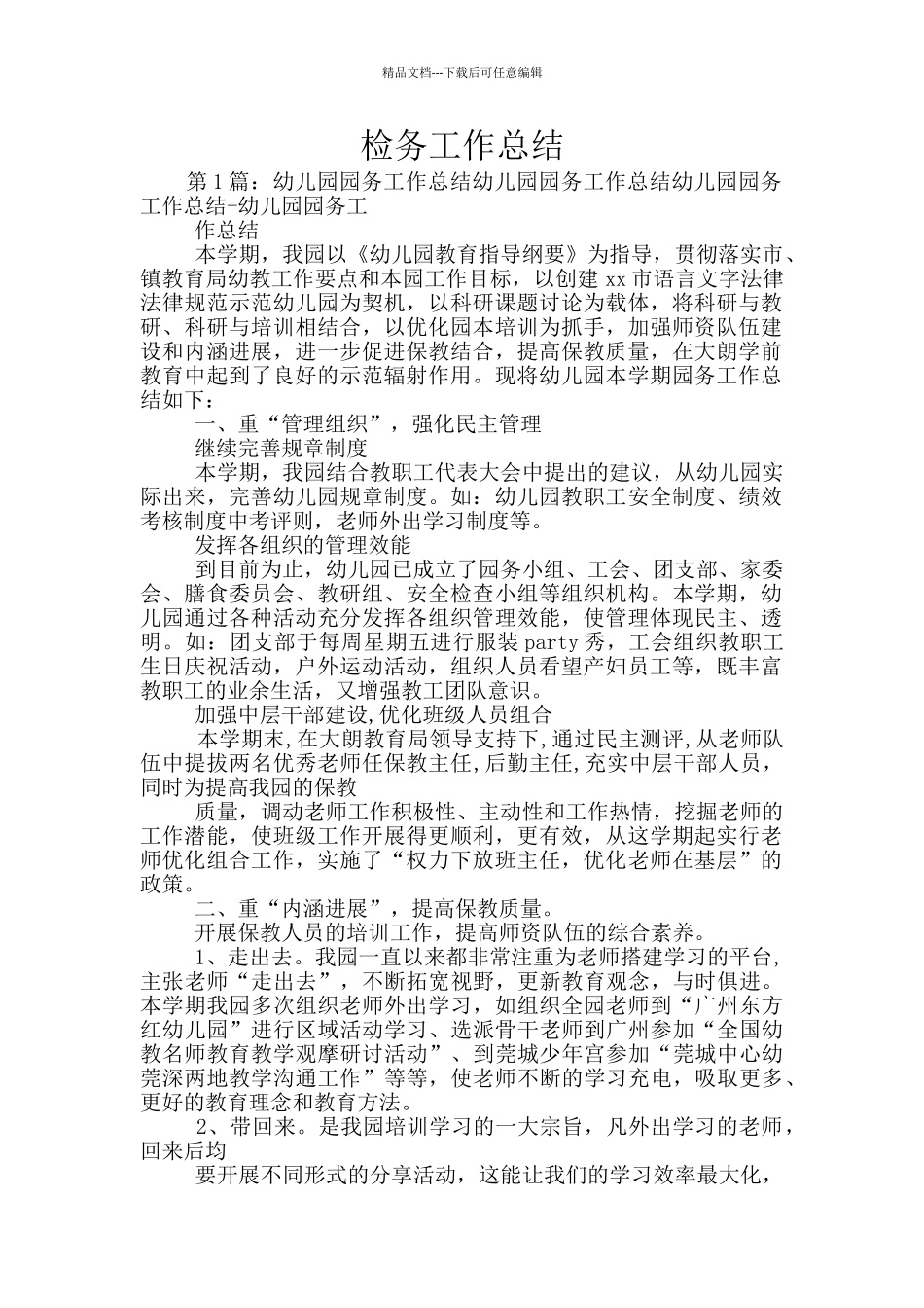 检务工作总结_第1页