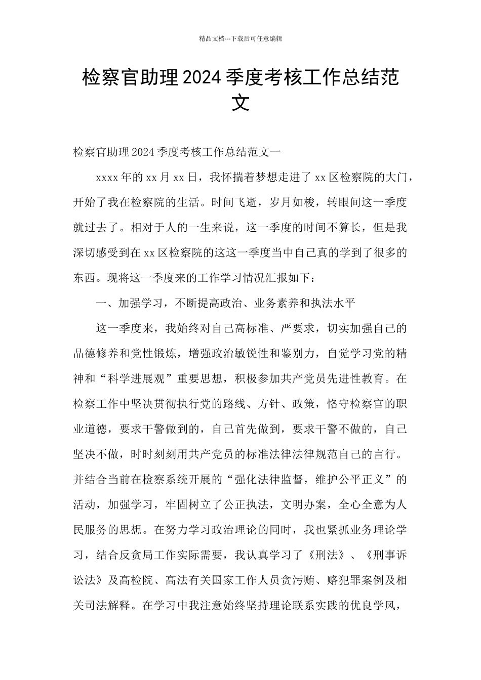 检察官助理2024季度考核工作总结范文_第1页