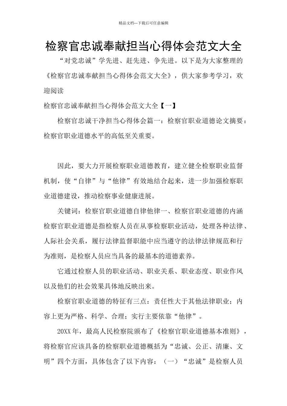 检察官忠诚奉献担当心得体会范文大全_第1页