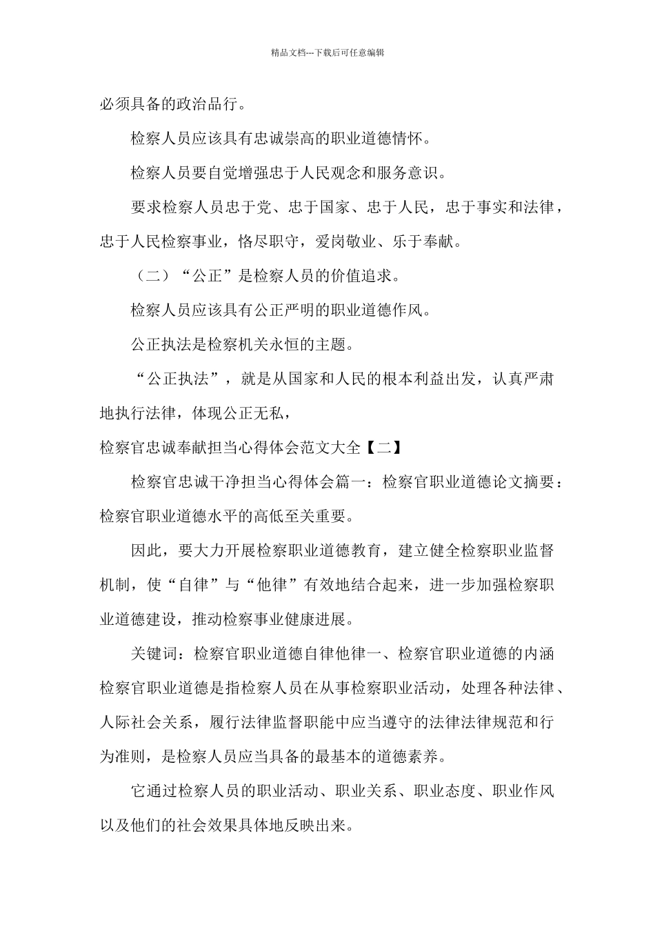 检察官忠诚奉献担当心得体会范文大全_第2页