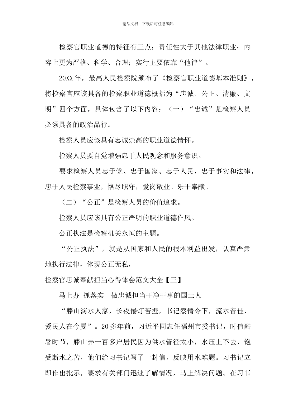 检察官忠诚奉献担当心得体会范文大全_第3页