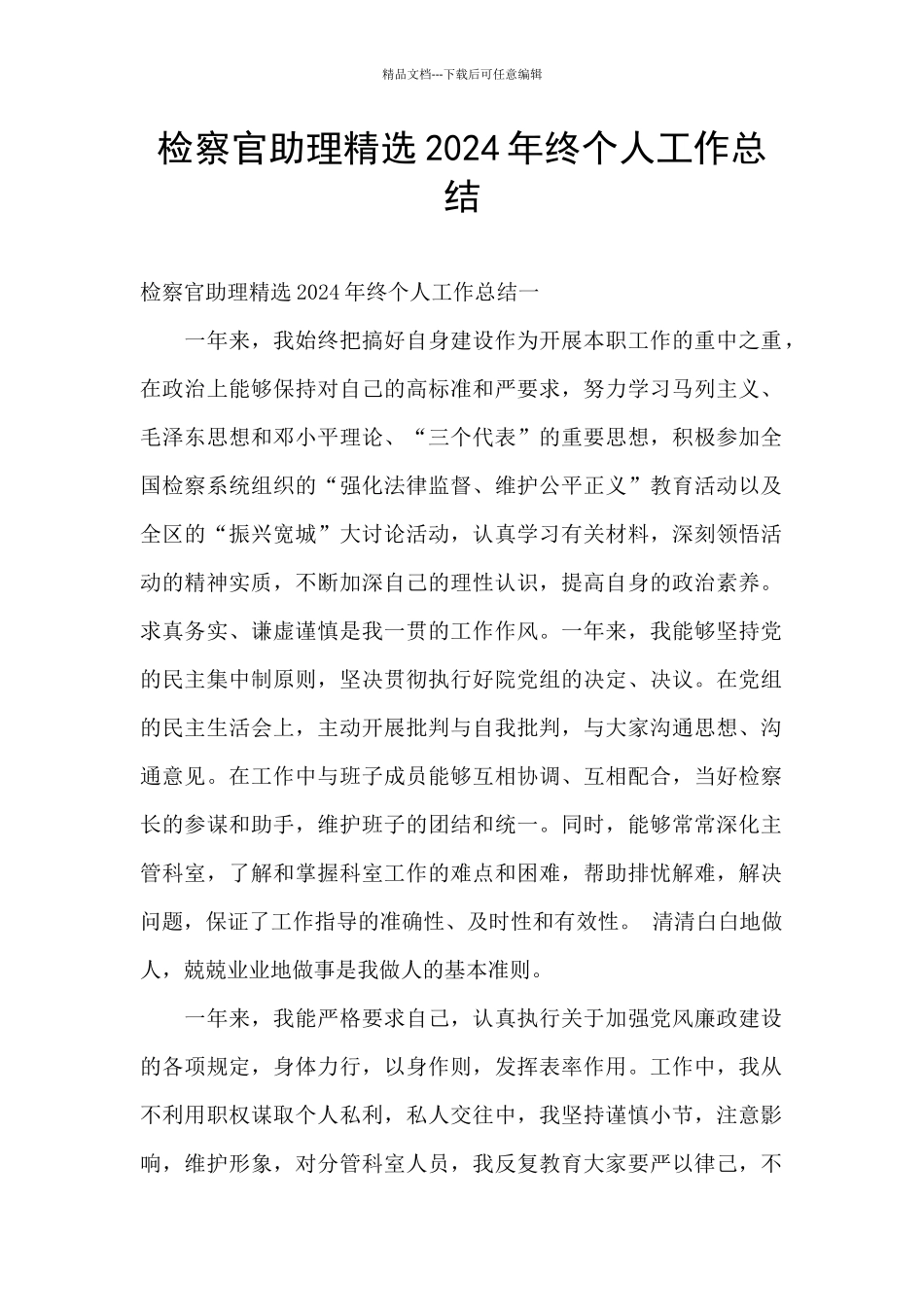 检察官助理精选2024年终个人工作总结_第1页