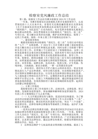 检察室党风廉政工作总结