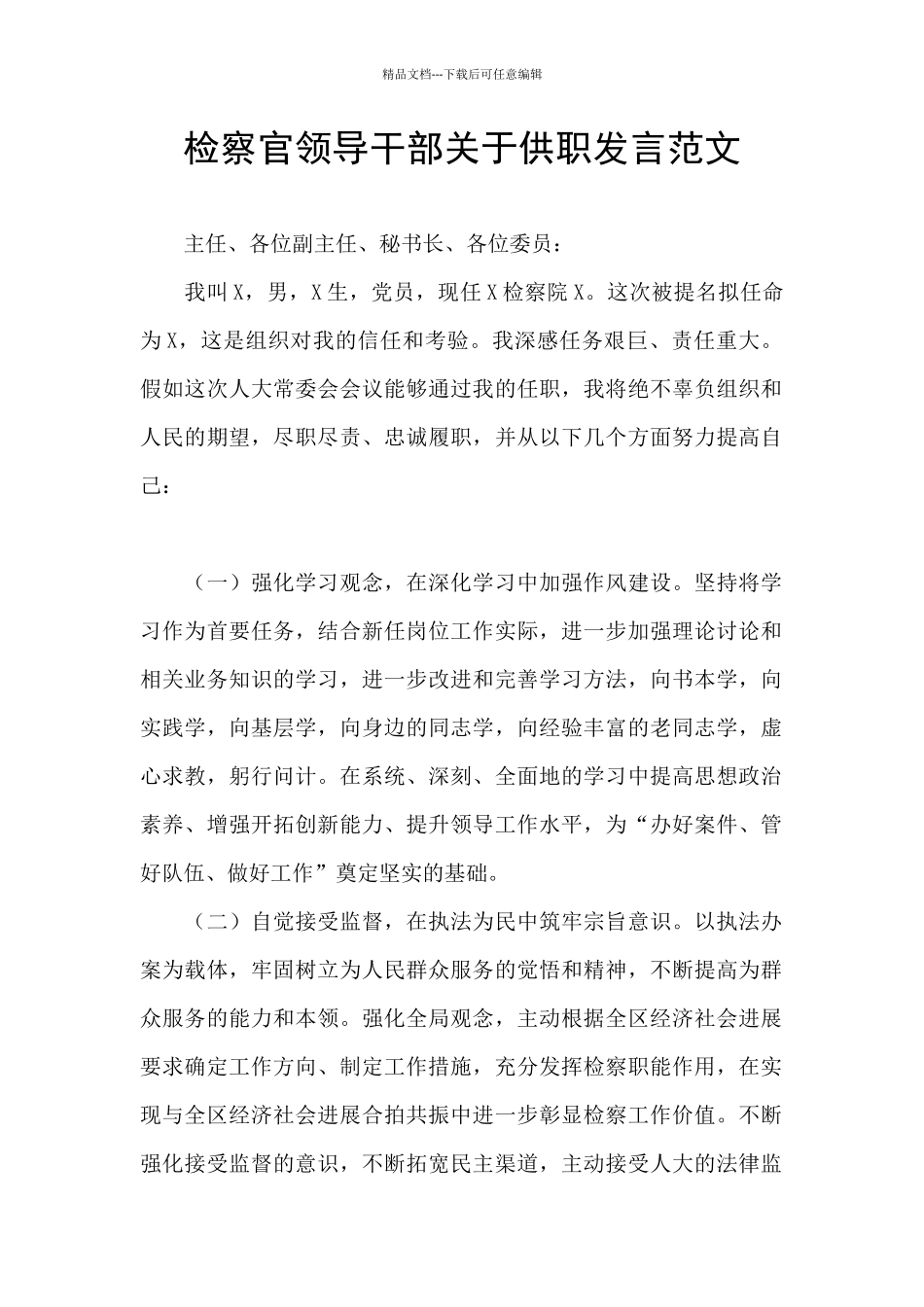 检察官领导干部关于供职发言范文_第1页