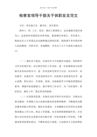 检察官领导干部关于供职发言范文