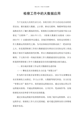 检察工作中的大数据应用