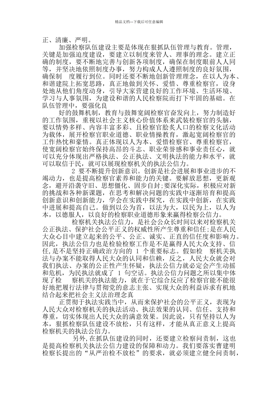 检察机关三个规定心得体会_第2页