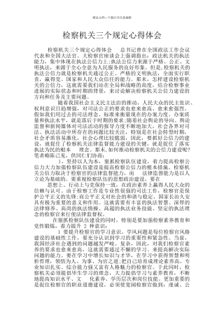 检察机关三个规定心得体会
