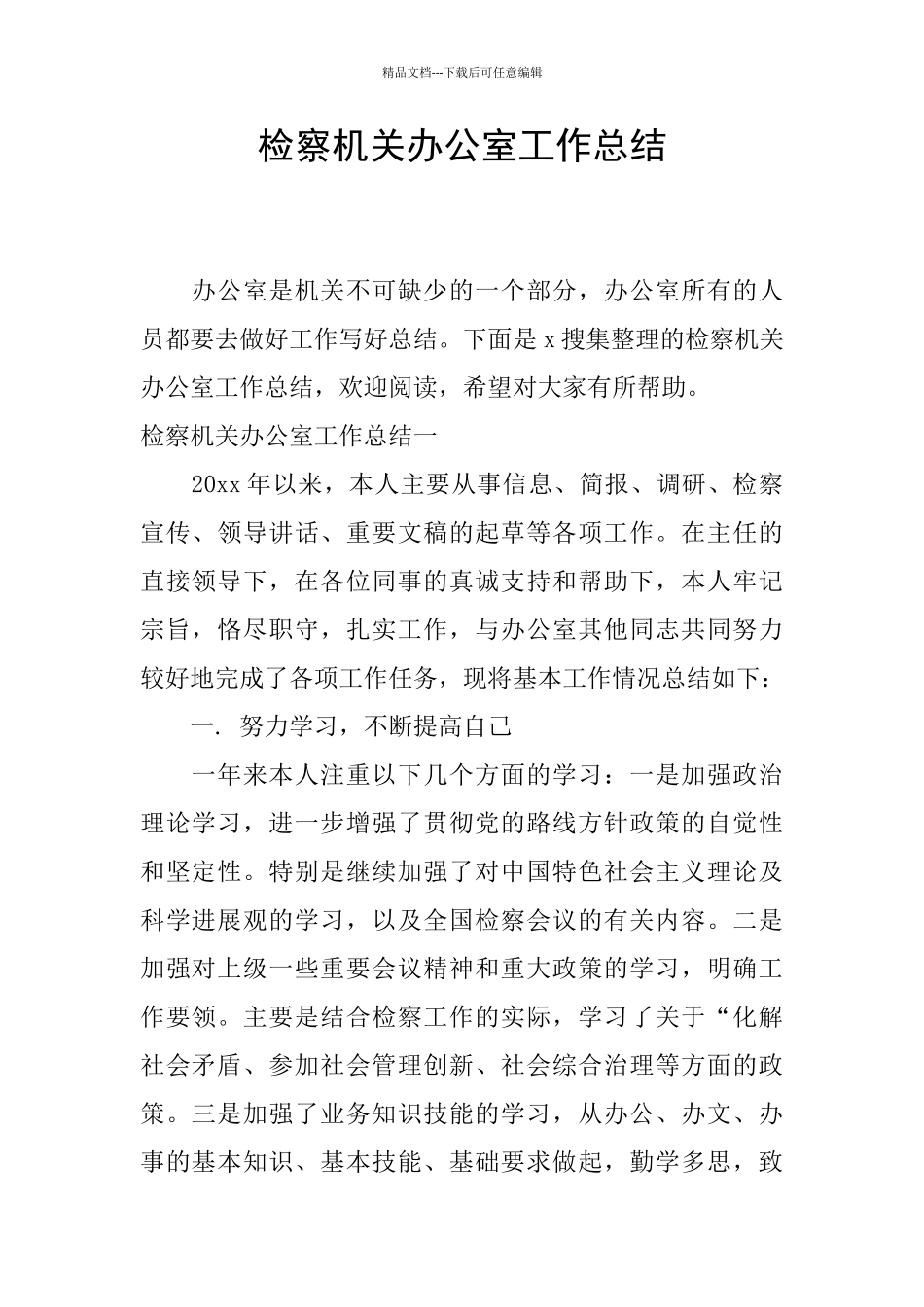 检察机关办公室工作总结_第1页