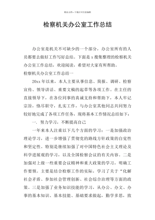 检察机关办公室工作总结
