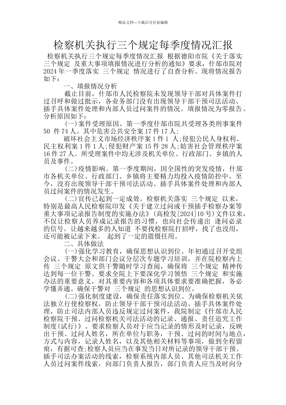 检察机关执行三个规定每季度情况汇报_第1页