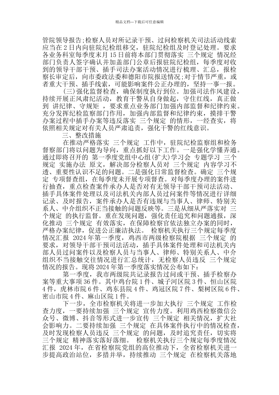 检察机关执行三个规定每季度情况汇报_第2页