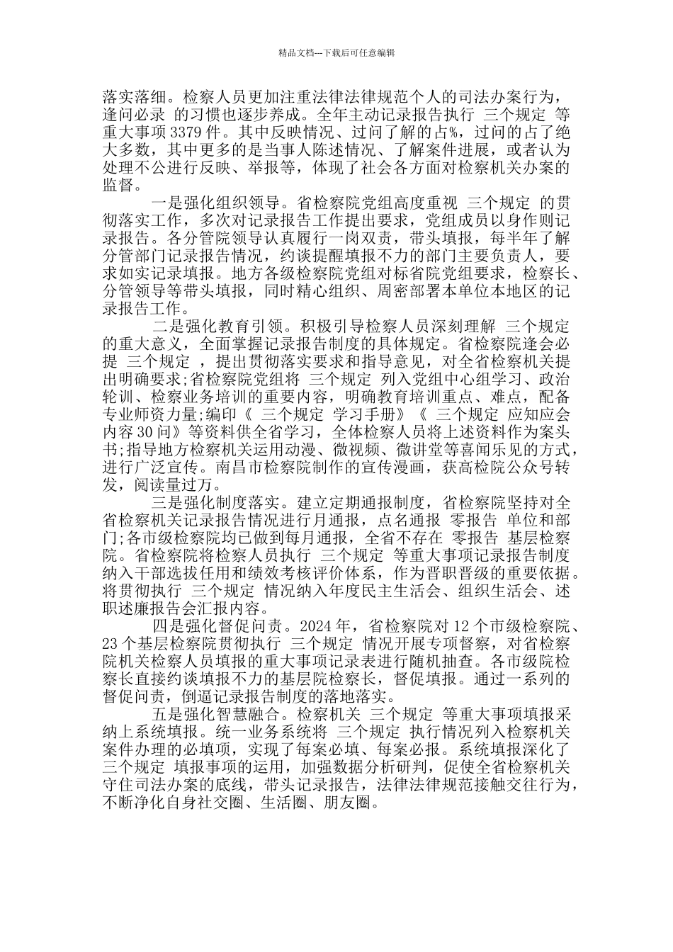 检察机关执行三个规定每季度情况汇报_第3页