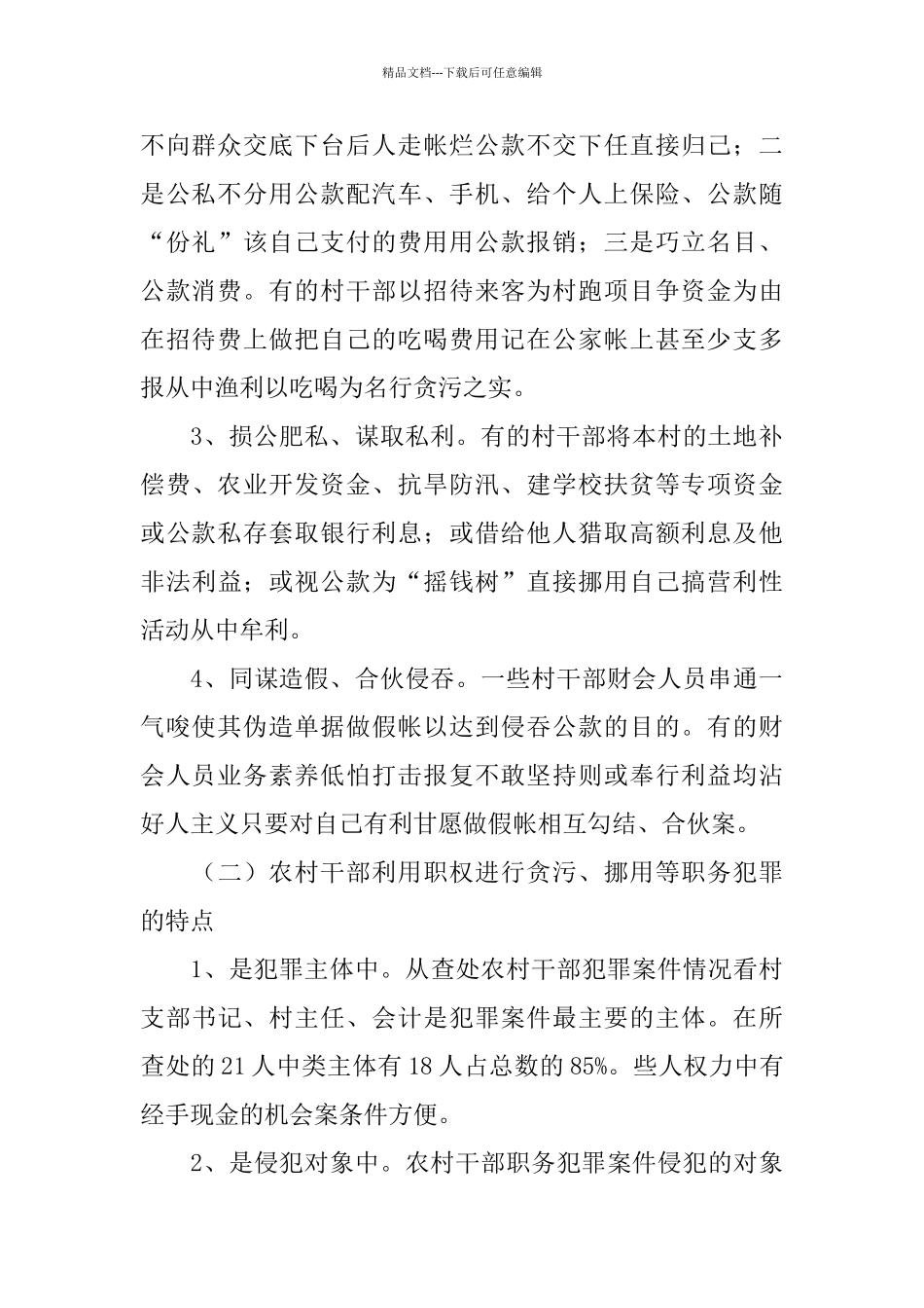 检察机关遏制农村基层干部职务犯罪工作总结_第2页