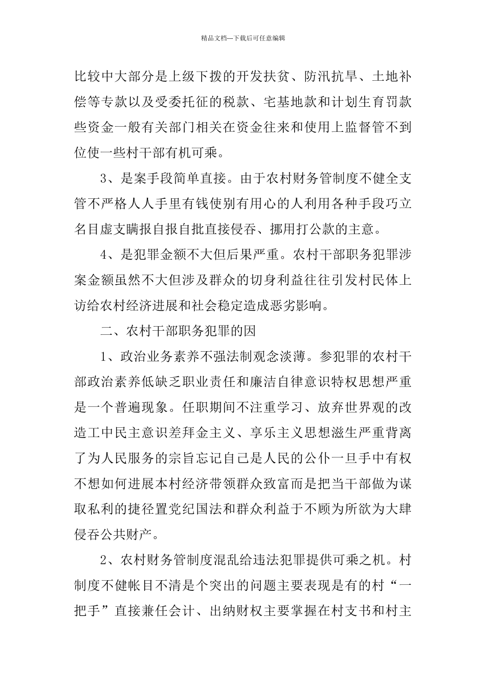 检察机关遏制农村基层干部职务犯罪工作总结_第3页