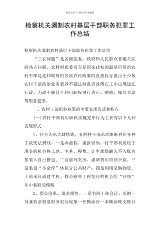 检察机关遏制农村基层干部职务犯罪工作总结