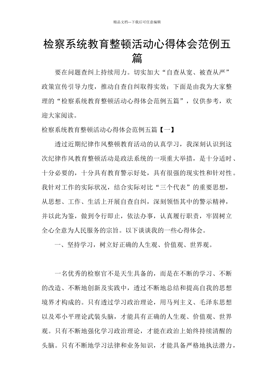 检察系统教育整顿活动心得体会范例五篇_第1页