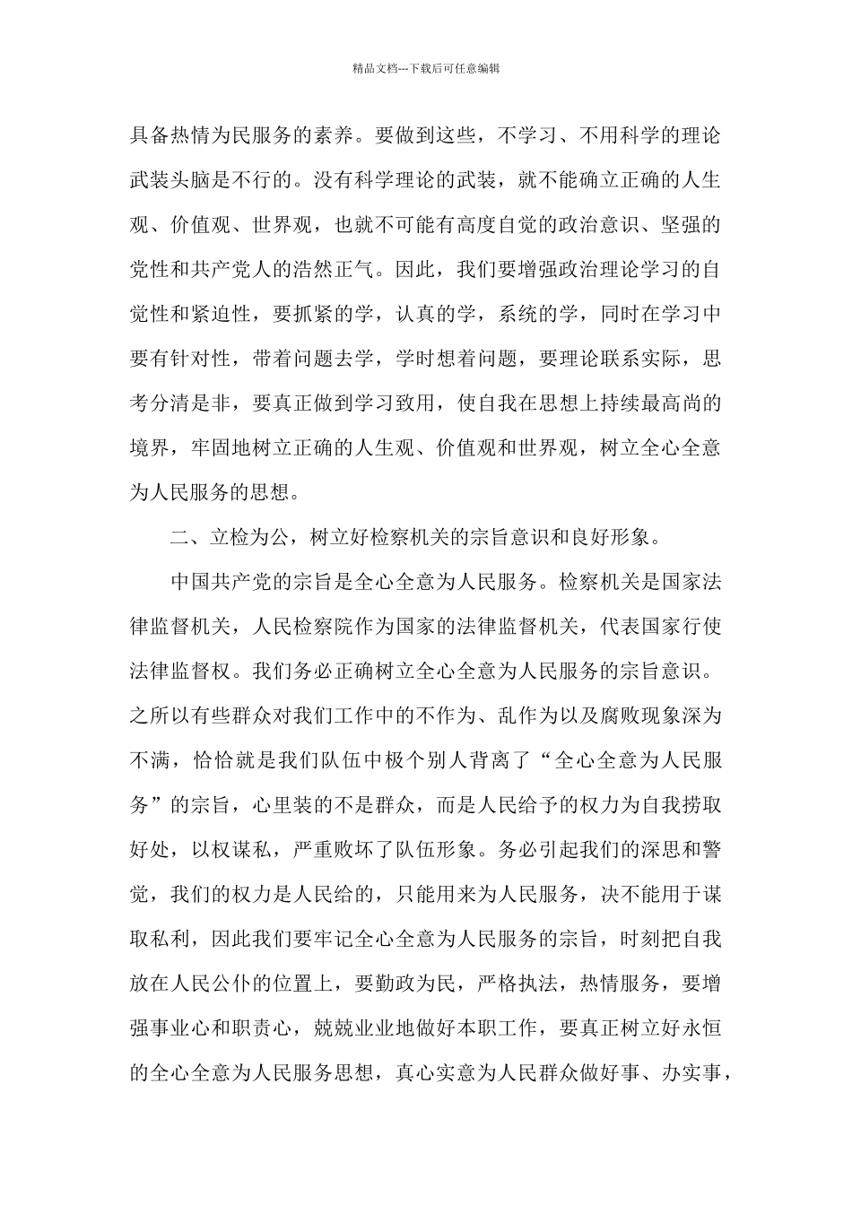 检察系统教育整顿活动心得体会范例五篇_第2页