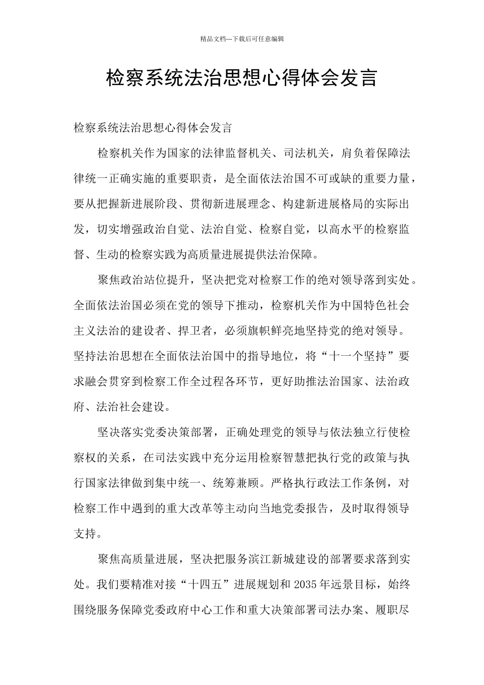 检察系统法治思想心得体会发言_第1页