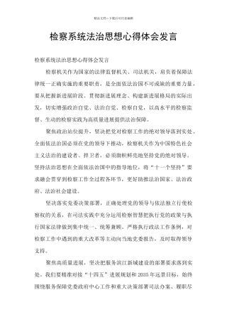 检察系统法治思想心得体会发言