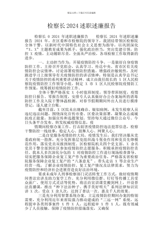 检察长2024述职述廉报告