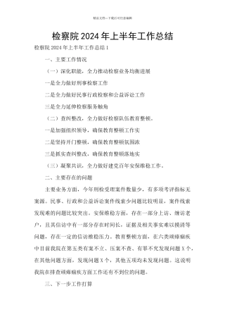 检察院2024年上半年工作总结