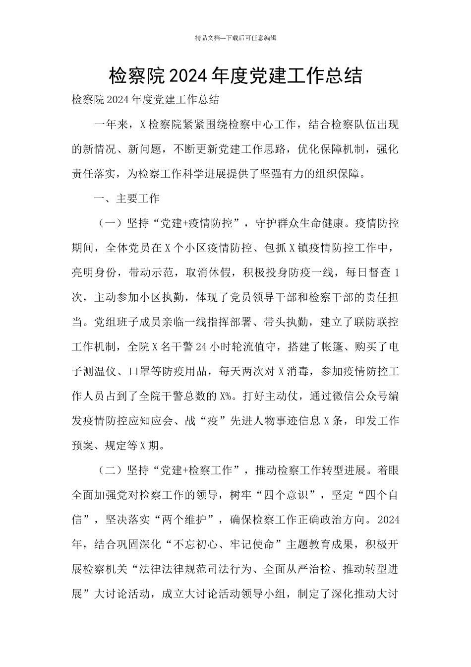 检察院2024年度党建工作总结_第1页