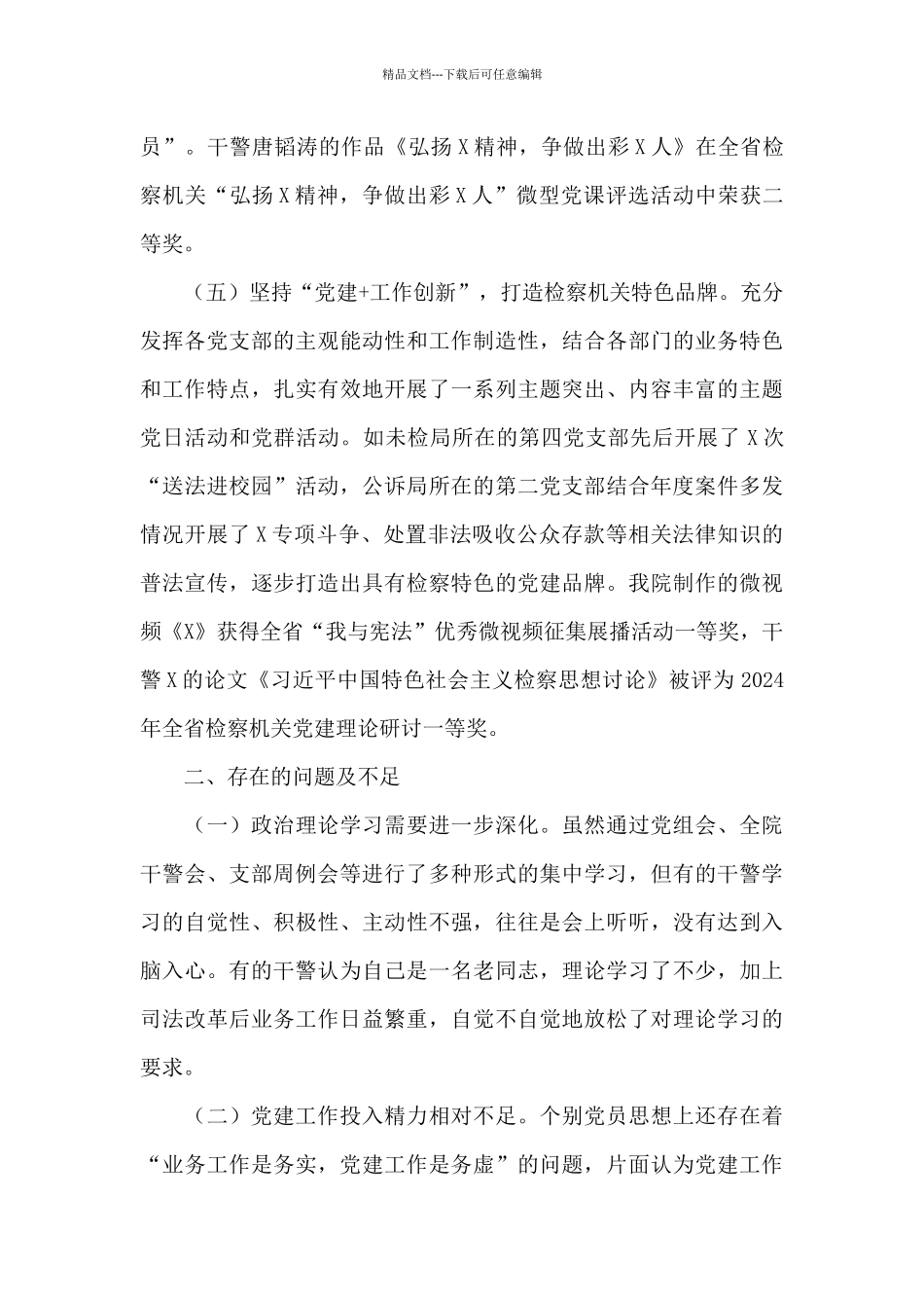 检察院2024年度党建工作总结_第3页