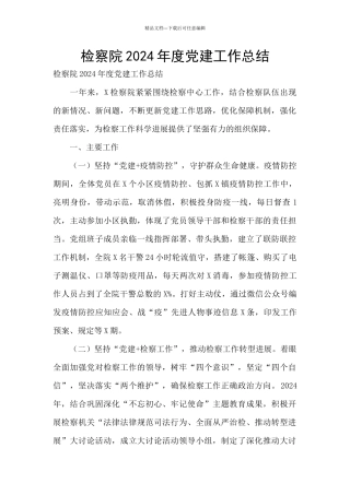 检察院2024年度党建工作总结