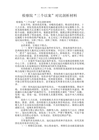 检察院“三个以案”对照剖析材料