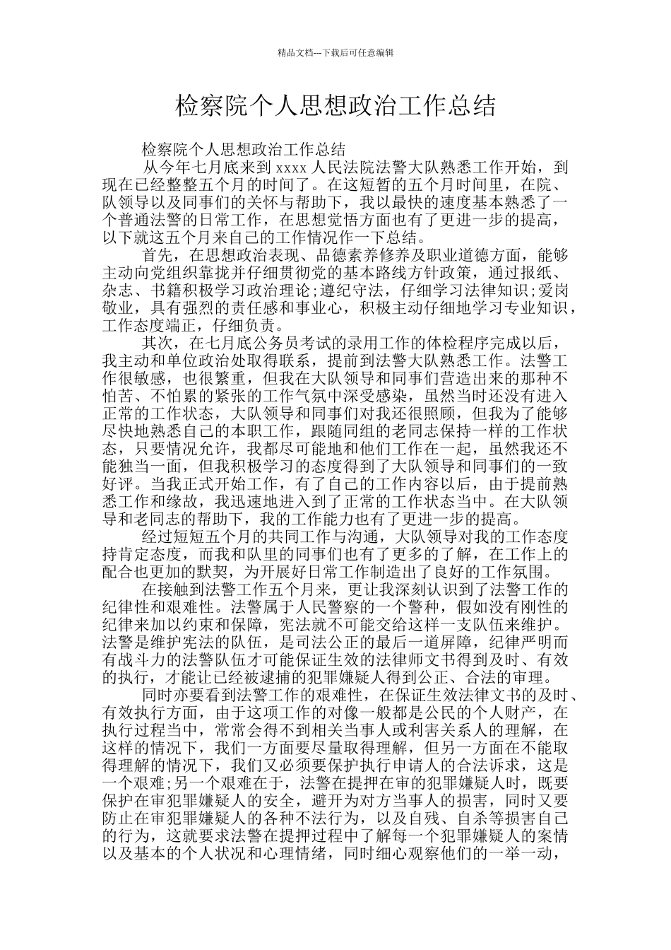 检察院个人思想政治工作总结_第1页