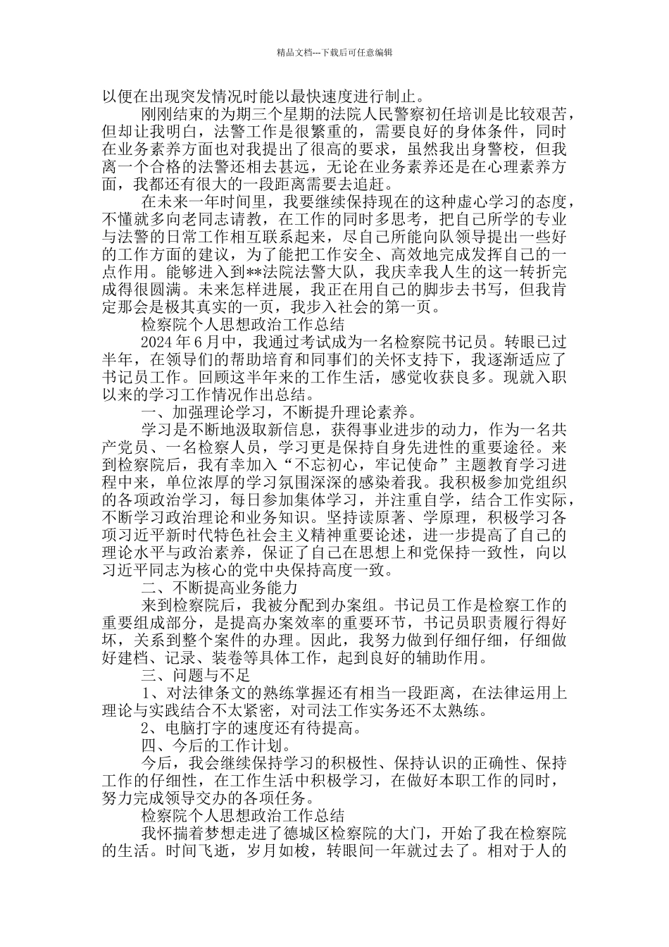 检察院个人思想政治工作总结_第2页