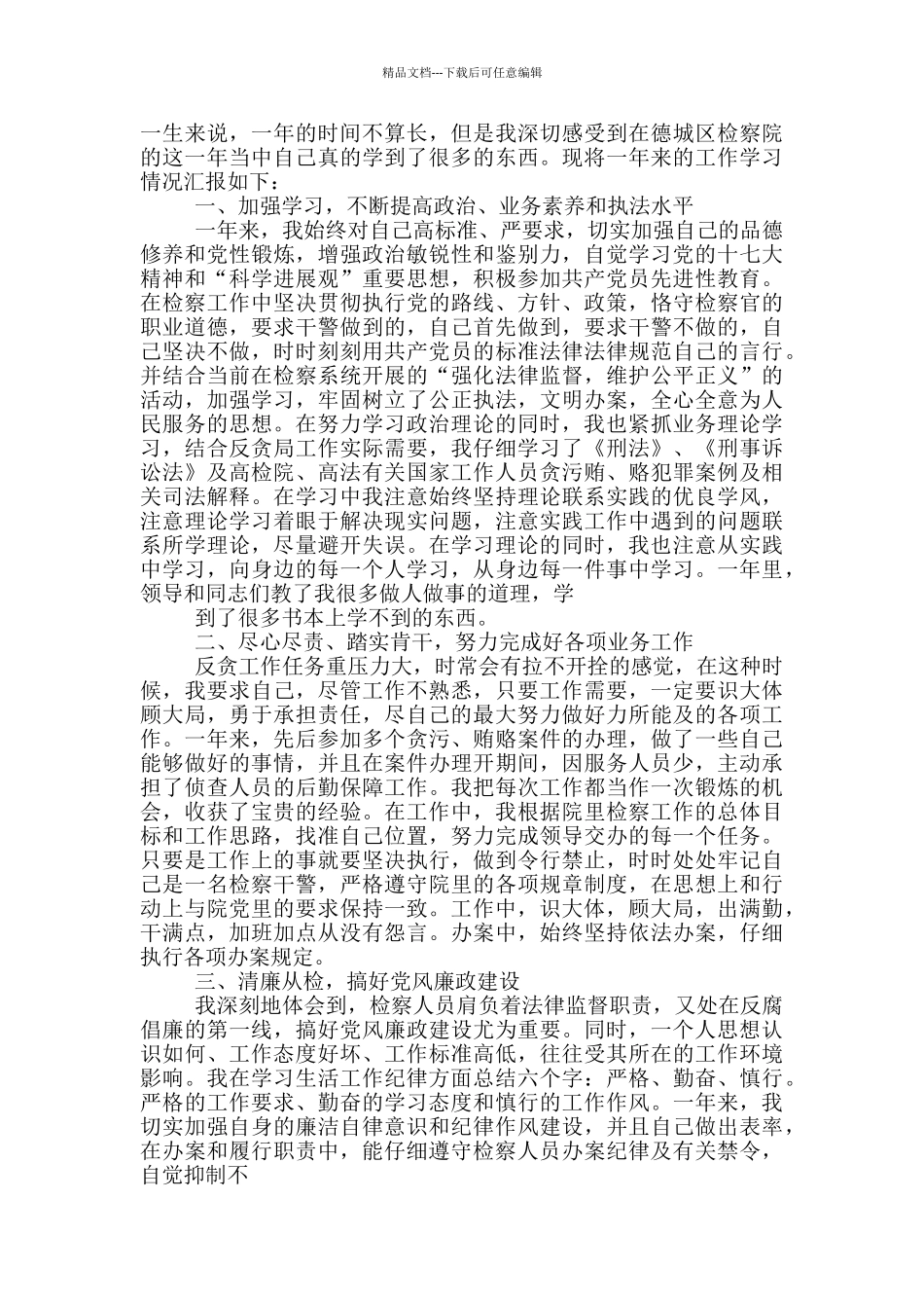 检察院个人思想政治工作总结_第3页