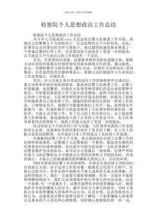 检察院个人思想政治工作总结