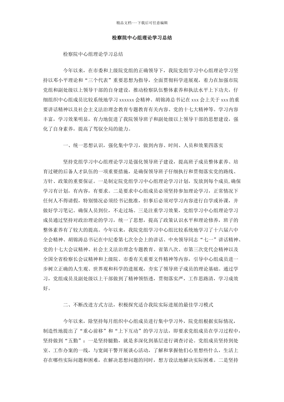 检察院中心组理论学习总结_第1页