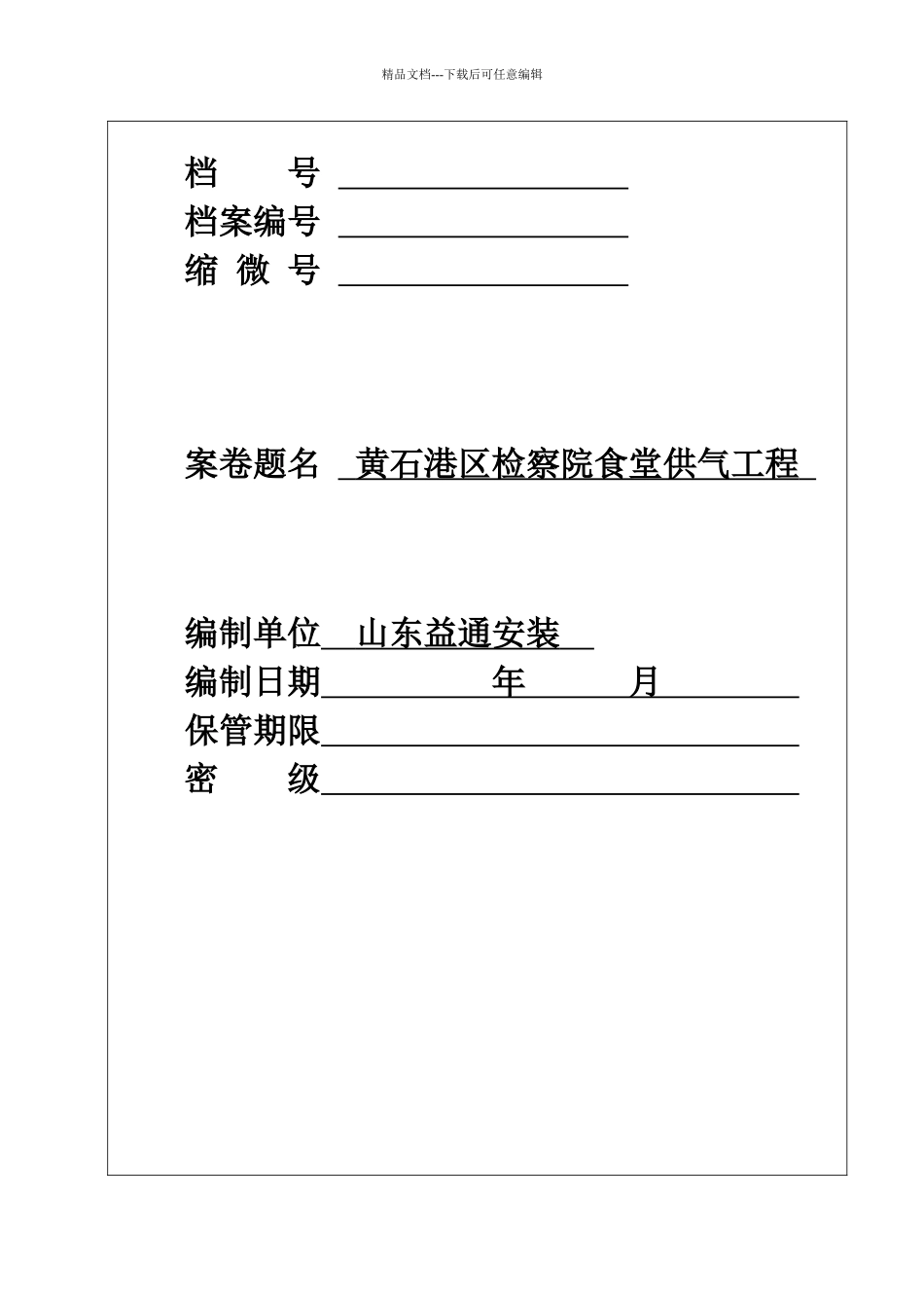 检察院交工资料_第1页
